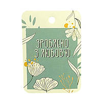 Бірка "Зроблено з любов'ю" 50х70 мм (10 шт)
