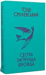 Книга «Сестра Зигмунда Фройда». Автор - Гоце Смілевский