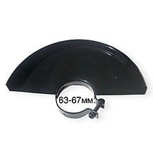 Кожух захисний для болгарки Ø 230 мм 65-67 мм