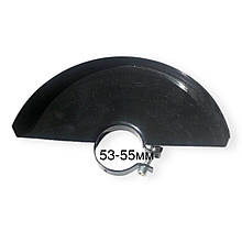 Кожух захисний для болгарки Ø 230 мм 53-55 мм