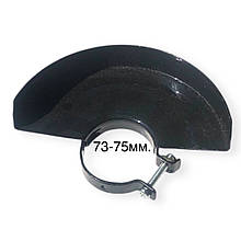 Кожух захисний для болгарки Ø 180 мм (73-75 мм)