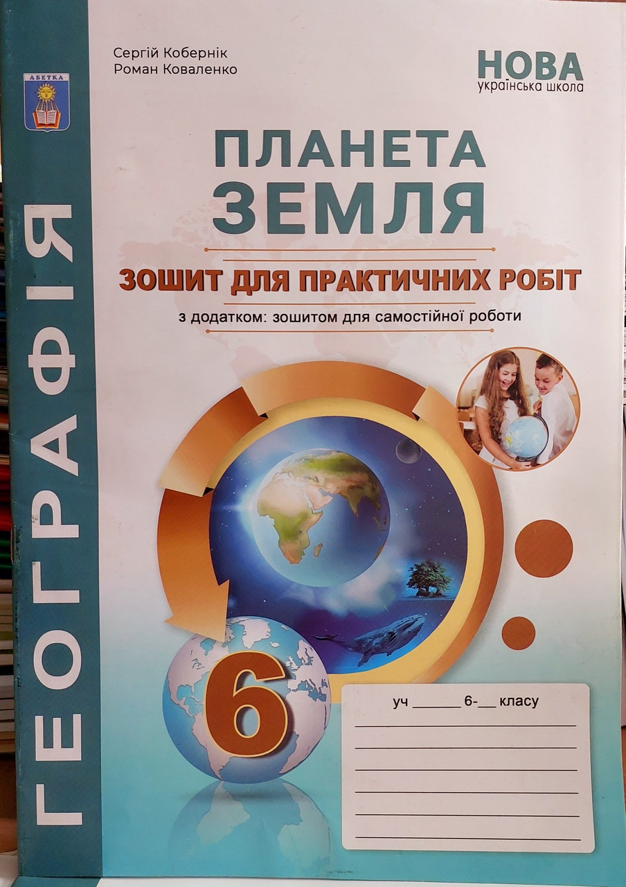 Географія 6 глас Зошит для практичних робіт (Планета Земля) НУШ