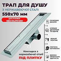 Душовий трап 55 см з нержавіючої сталі під плитку трапи в душ душову кабіну лінійний підлоговий
