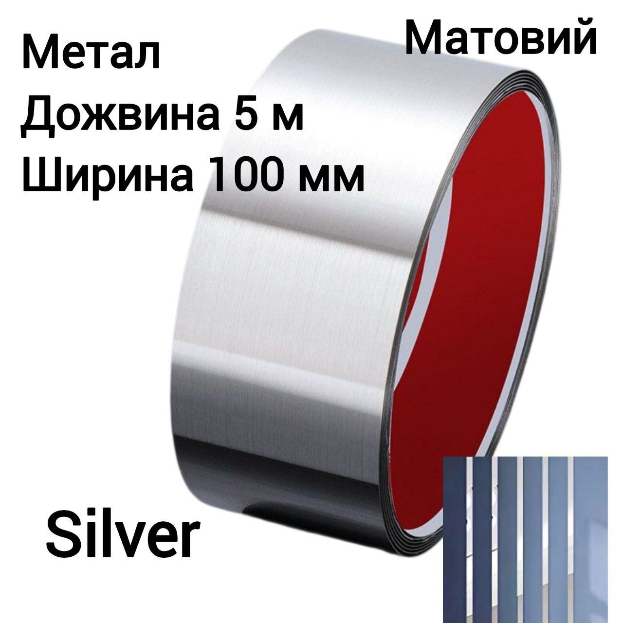 Наклейка метал 10 см х 5 м молдінг срібло матовий самоклеюча 8947, фото 1