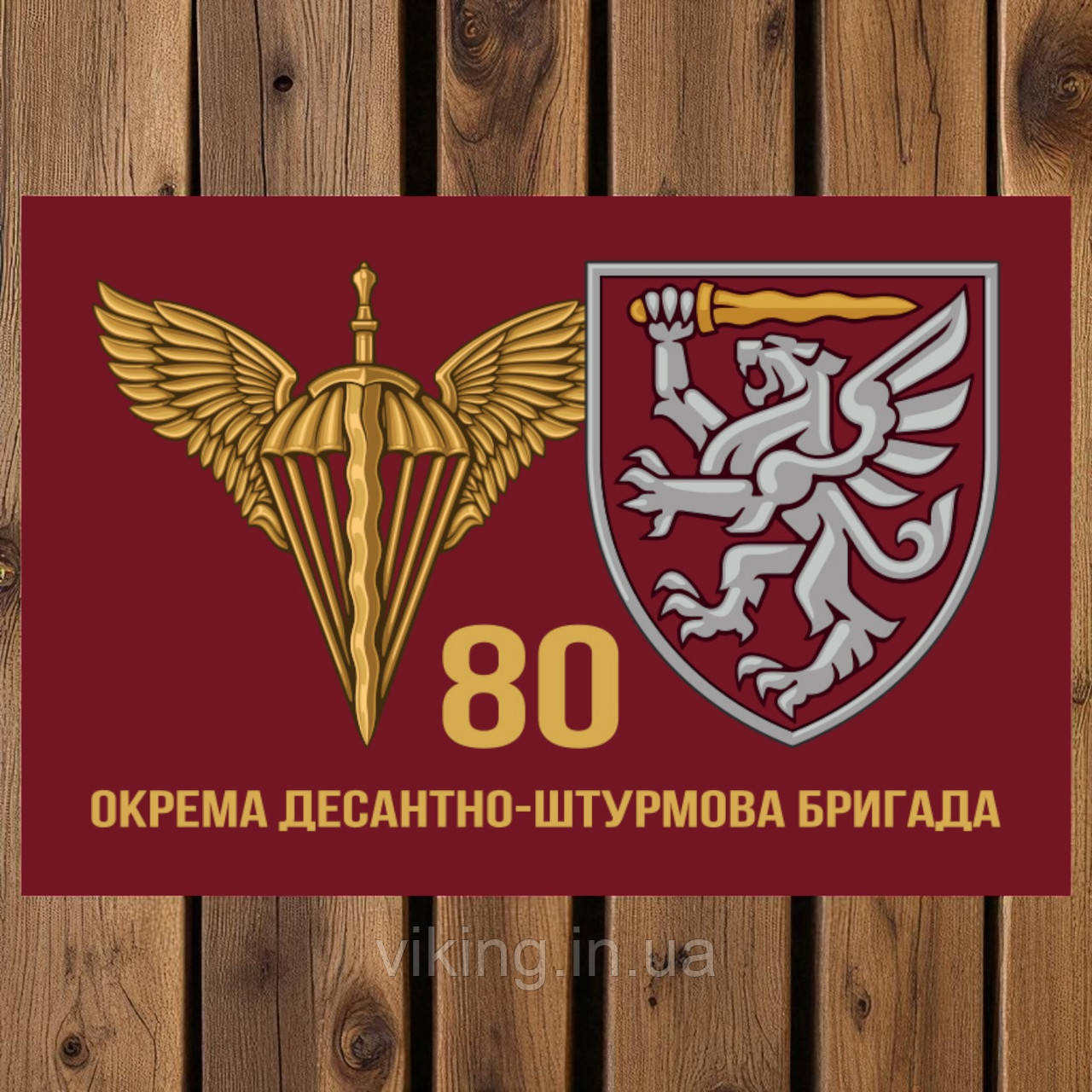 Прапор 80-та окрема десантно-штурмова бригада (80 ОДШБр), фото 1