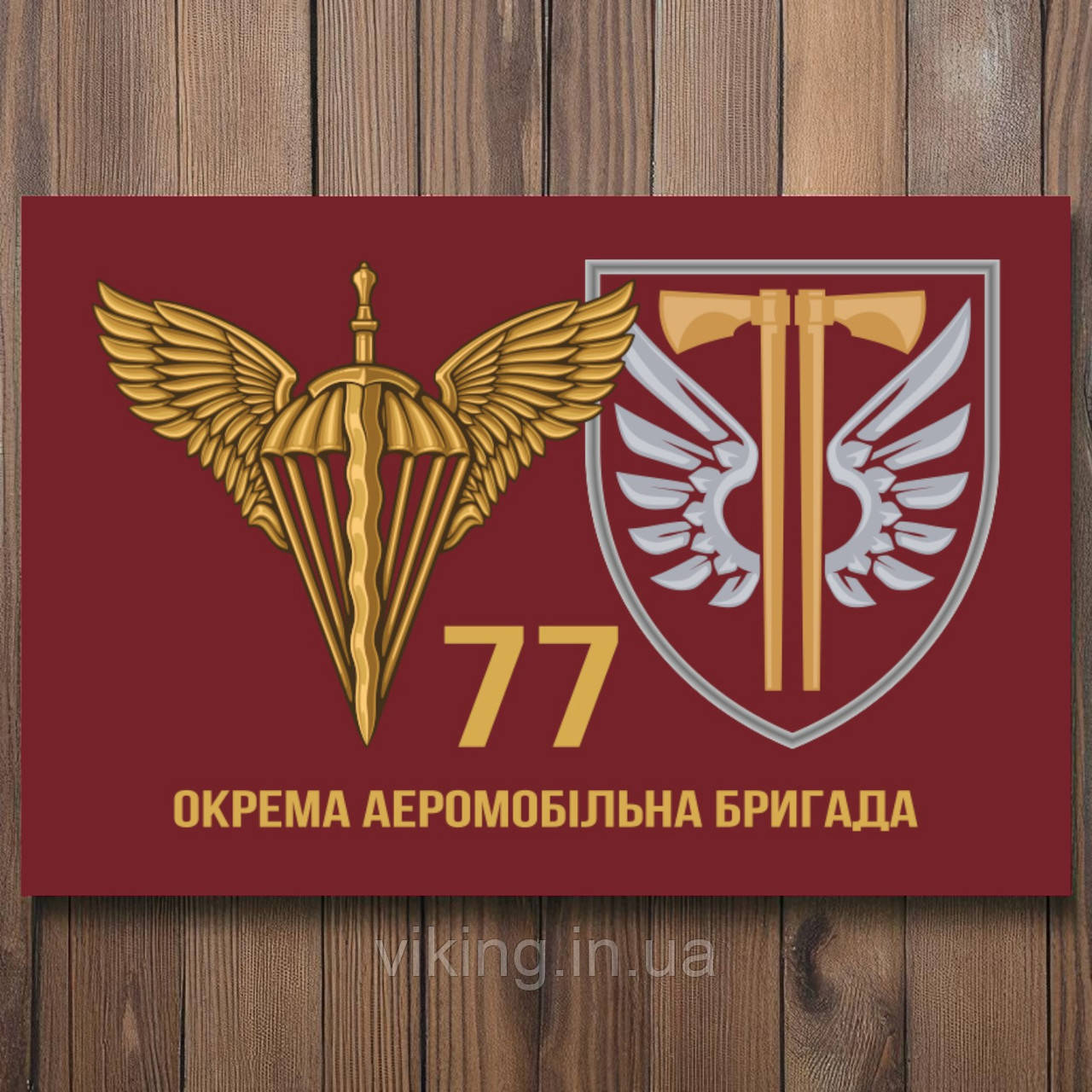 Прапор 77-ма окрема аеромобільна бригада ДШВ (77 ОАеМБр), фото 1