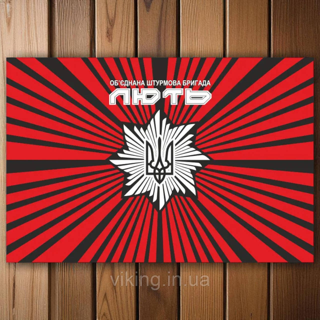 Прапор Об'єднана штурмова бригада Нацполіції «Лють», фото 1