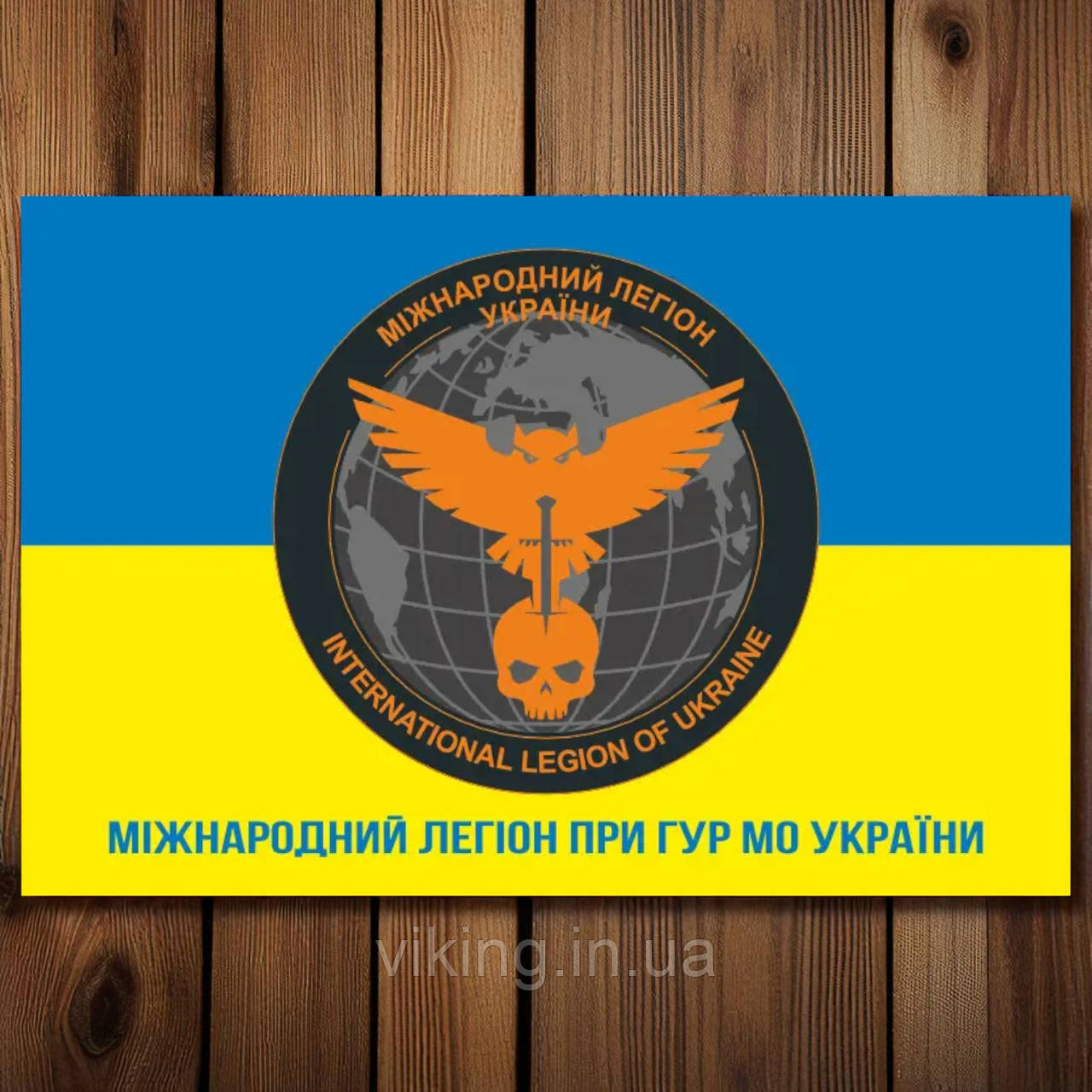 Прапор Міжнародний легіон при ГУР МО України жовто-блакитний, фото 1