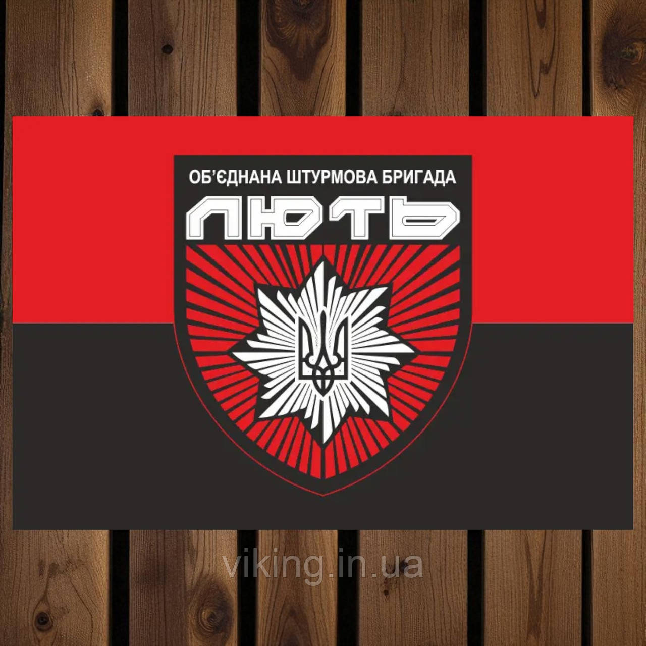 Прапор Об'єднана штурмова бригада «Лють» червоно-чорний, фото 1