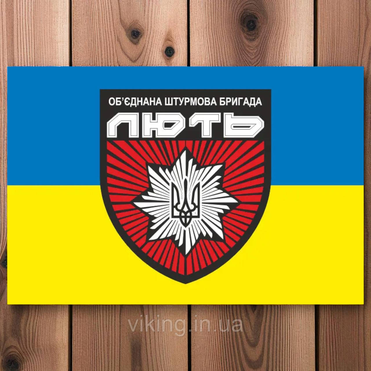 Прапор Об'єднана штурмова бригада «Лють» жовто-блакитний 3, фото 1