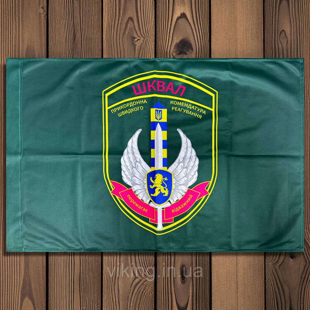 Прапор Прикордонна комендатура швидкого реагування «Шквал», фото 1