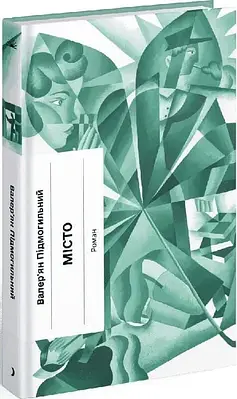 Книга Місто. Валер'ян Підмогильний
