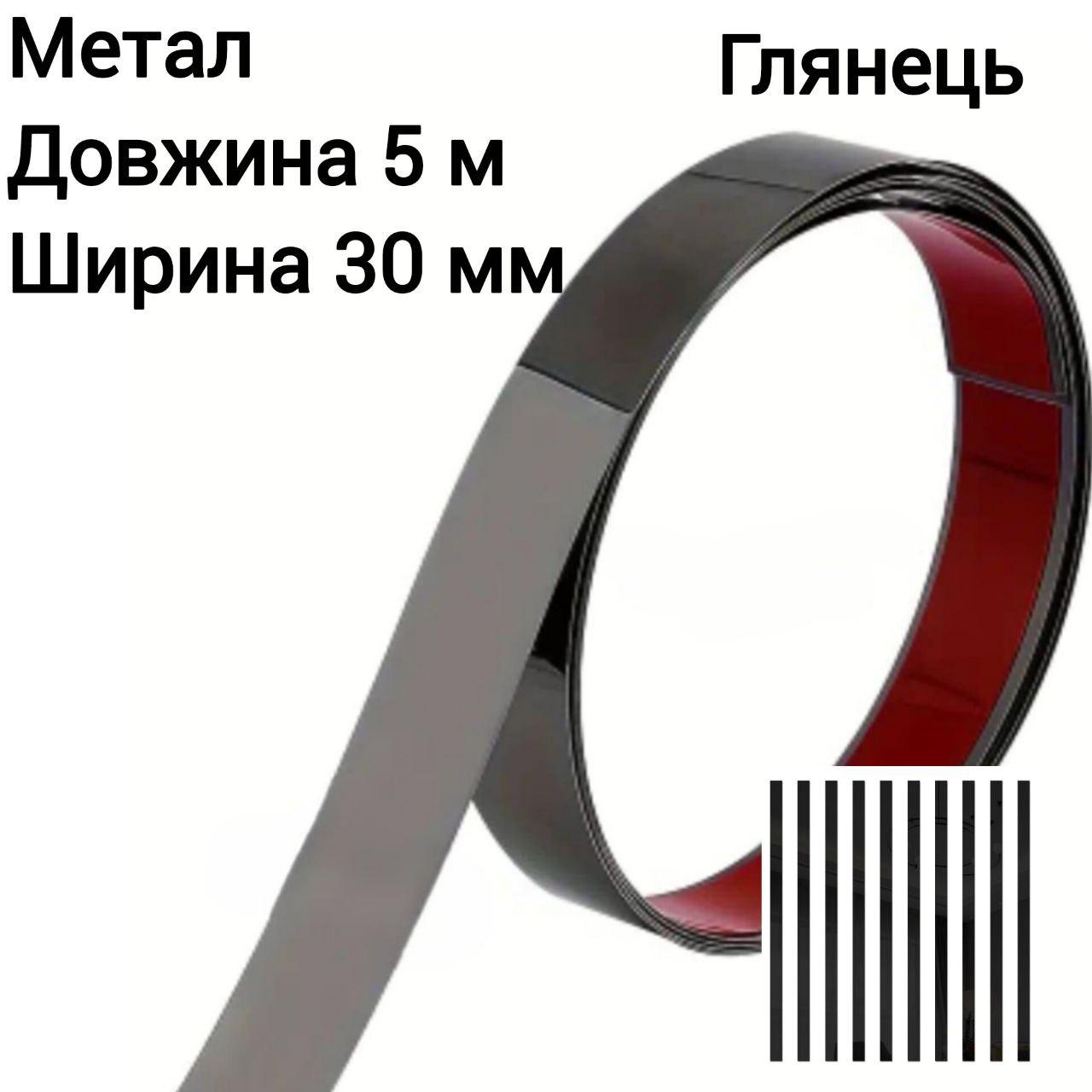Дзеркальна самоклейна стрічка метал 30 мм х 5 м чорний глянець молдинг 8957, фото 1