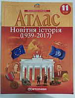 Атлас "Новітня історія (1939-2017 р.н.)" 11 клас