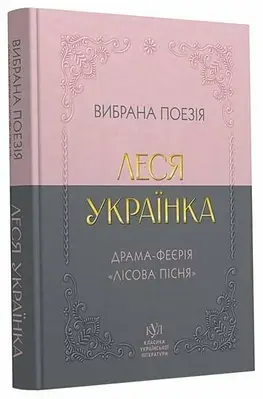 Книга Леся Українка. Вибрана поезія