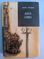 Айрис Мердок Дитя слова Зарубежный роман 20 век