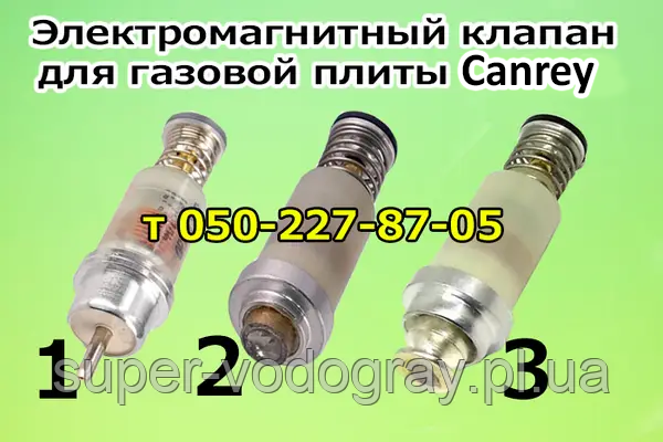 Клапан електромагнітний для газової плити, панелі Canrey, фото 1