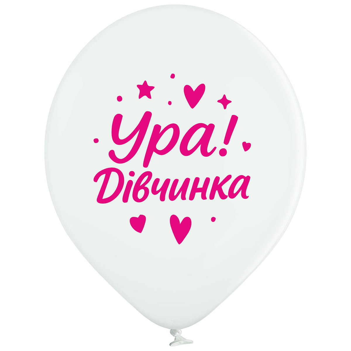 Вelbal 12''/30 см  Ура дівчинка Мін.замовлення 5 шт УКР.МОВА, фото 1