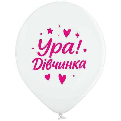 Вelbal 12''/30 см  Ура дівчинка Мін.замовлення 5 шт УКР.МОВА