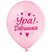 Вelbal 12''/30 см  Ура дівчинка Мін.замовлення 5 шт УКР.МОВА, фото 2