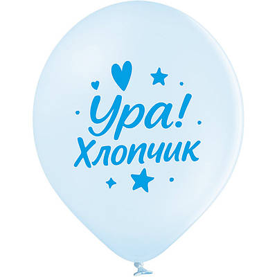 Вelbal 12''/30 см  Ура хлопчик Мін.замовлення 5 шт УКР.МОВА