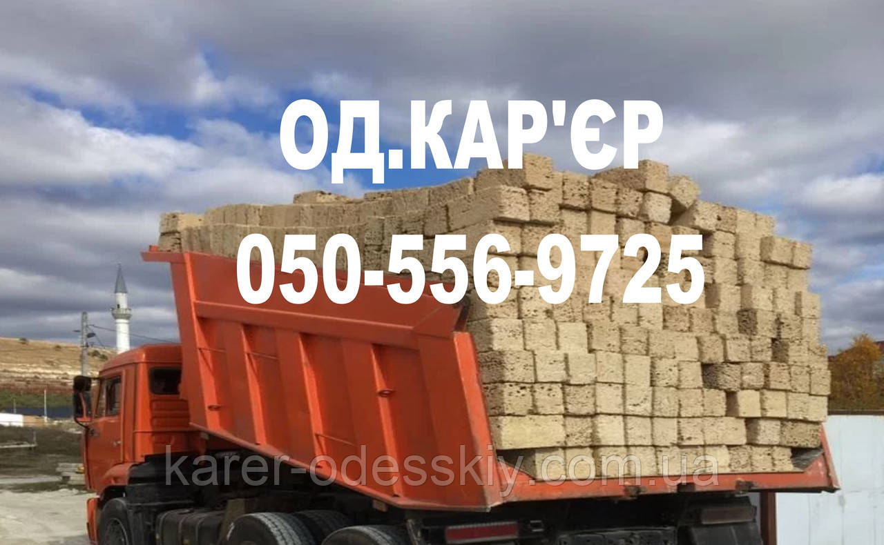 Купити ракушняк - Баштанка - Снігурівка - Єланець - Казанка - Вознесенськ - Первомайськ, фото 1