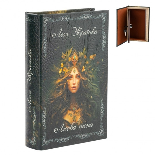 Книга-сейф на ключі "Леся Українка" 26*17*5 см (0508-006)