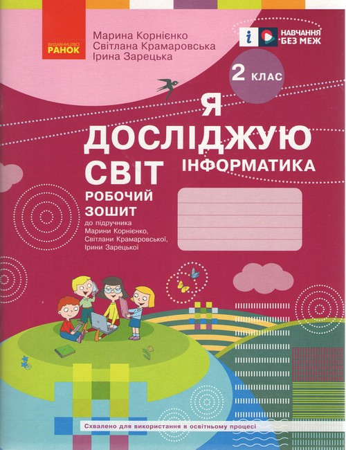 НУШ 2 клас ЯДС Інформатика Робочий зошит (Укр) до підр. Корнієнко М.М., Бібік Н.М./