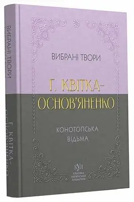 Книга Григорій Квітка-Основ’яненко. Вибрана творчість