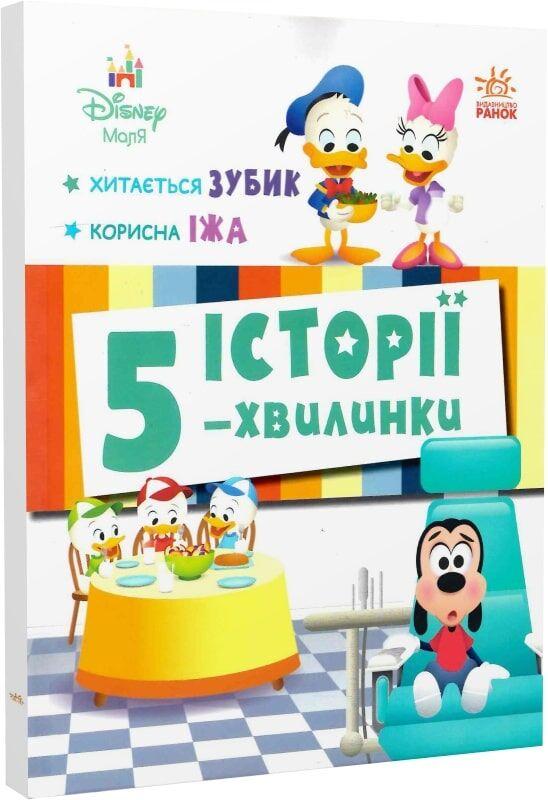 Книга Історії 5-хвилинки. Хитається зубик + Корисна їжа. Disney Маля, фото 1