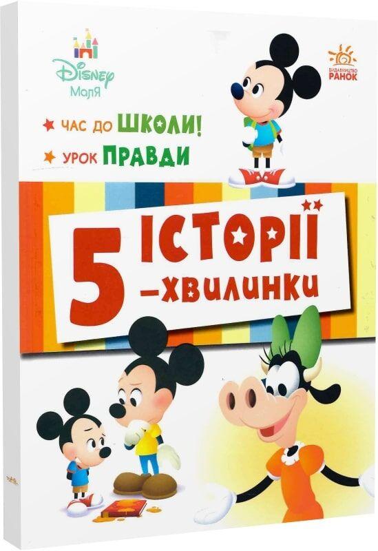 Книга Історії 5-хвилинки. Час до школи + Урок правди. Disney Маля, фото 1