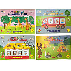 4481 Аплекація з наклейками