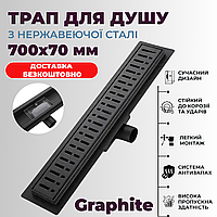 Душовий трап 70 см з нержавіючої сталі Трапи для душу КОЛІР ГРАФІТ 700 мм нержавіюча сталь