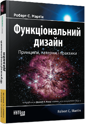 Книга Функціональний дизайн. Принципи, патерни і практики. Роберт Сесіл Мартін