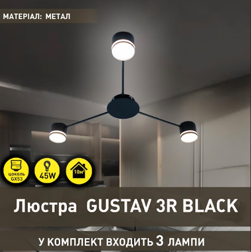 Люстра Esllse GUSTAV 3R 850x85 GX53 чорний