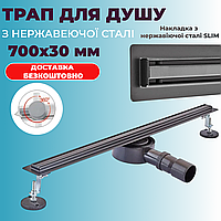 Душовий трап із нержавіючої сталі 70 см Slim Black 700 мм чорний Якісний лінійний трап для душу тонкий