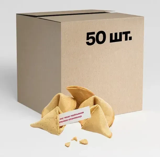 Печиво з передбаченнями "Fortune Cookies" класичні (50 шт/уп)
