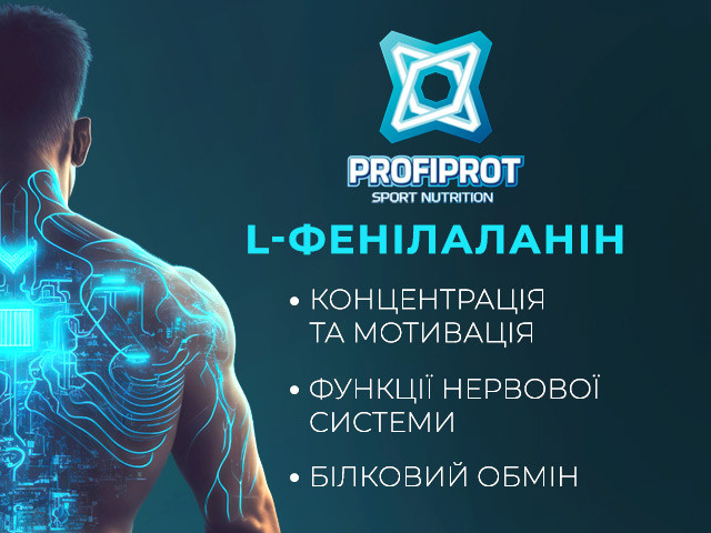 Фенілаланін Профіпрот