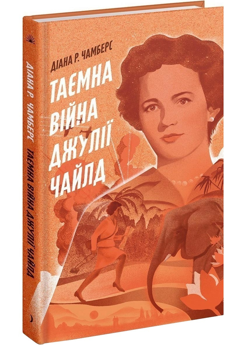 Таємна війна Джулії Чайлд, фото 1