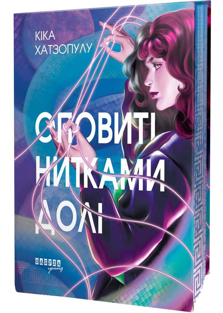 Оповиті нитками долі, фото 1