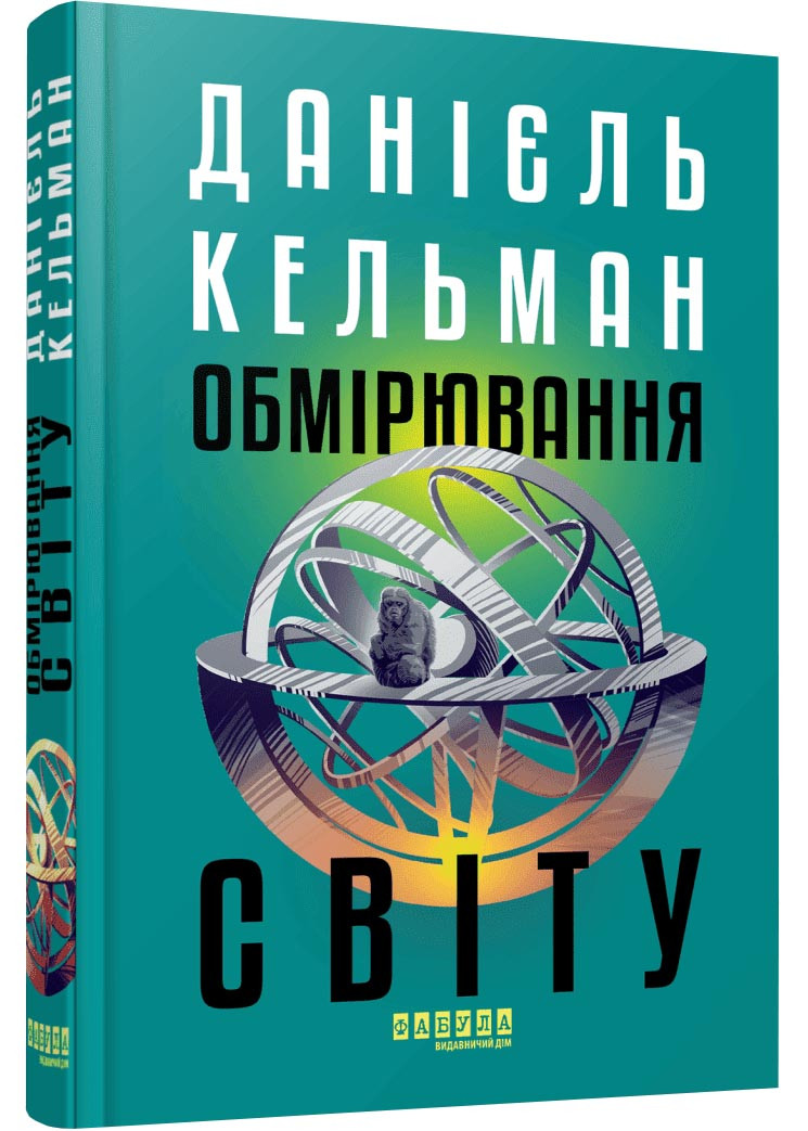 Обмірювання світу, фото 1