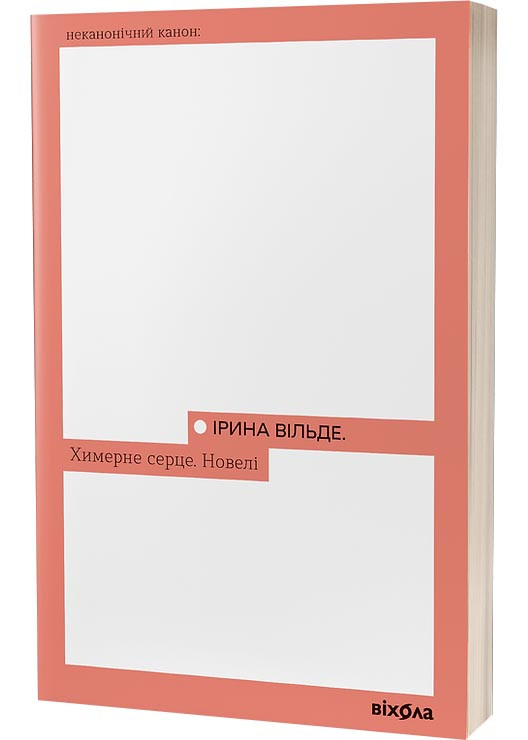 Химерне серце, фото 1