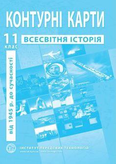 ІПТ. Контурні карти. Всесвітня історія. 11 клас. НУШ, фото 1