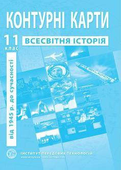 ІПТ. Контурні карти. Всесвітня історія. 11 клас. НУШ