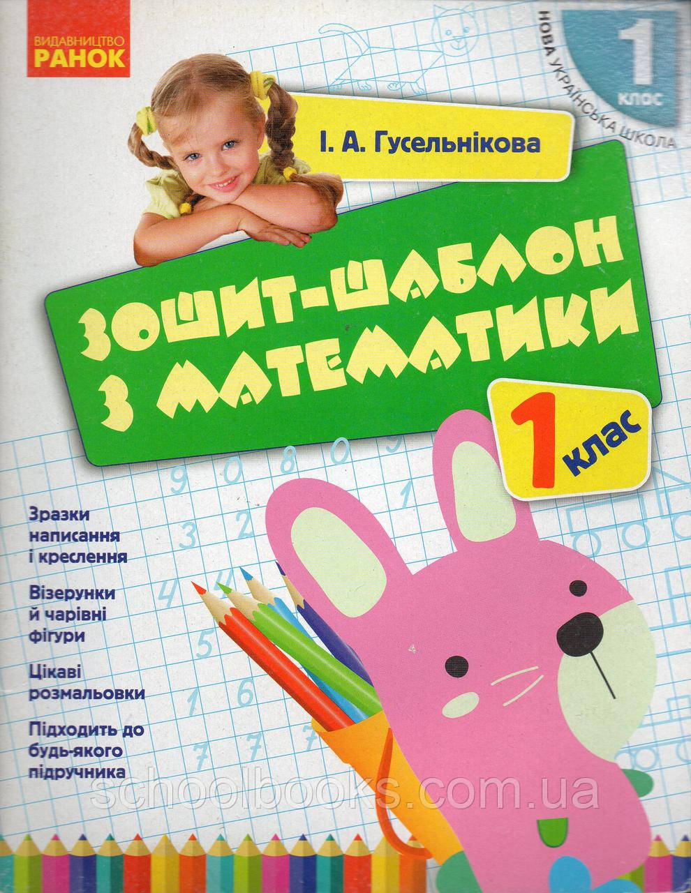 Зошит - шаблон з математики 1 клас. Гусельникова І.А., фото 1