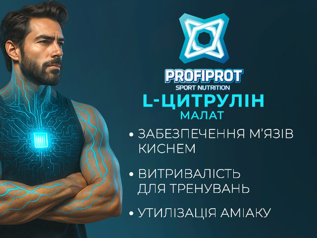 Цитрулін малат Профіпрот