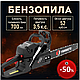 Бензиновая пила Yamamoto CS-4552 Бензопила цепная Пилы для дерева (1 шина +1 цепь) Пилы БЕНЗИНОВЫЕ Бензопила садовая - фото 2 - id-p2730278636