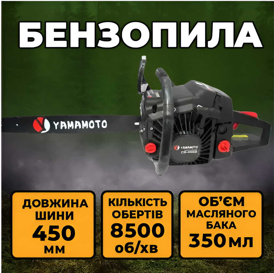 Бензиновая пила Yamamoto CS-4552 Бензопила цепная Пилы для дерева (1 шина +1 цепь) Пилы БЕНЗИНОВЫЕ Бензопила садовая - фото 1 - id-p2730278636