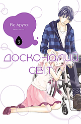 Досконалий світ. Том 3. Автор Ріє Аруґа