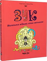 Зук Том 12. Маленька відьма стає великою. Автори Серж Блок, Ніколя Убеш